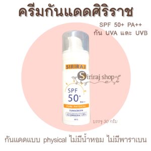 ครีมกันแดดศิริราช