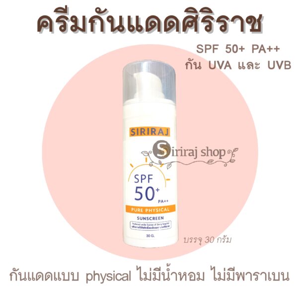 ครีมกันแดดศิริราช
